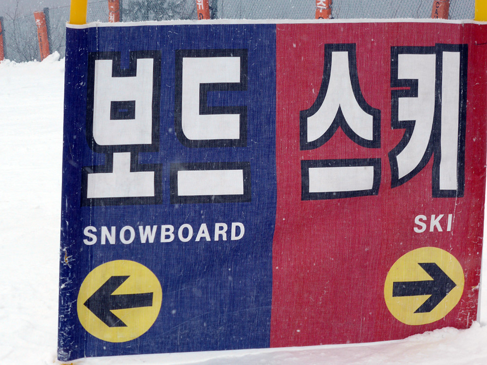 滑走スタート地点のスキー、ボードの区分け